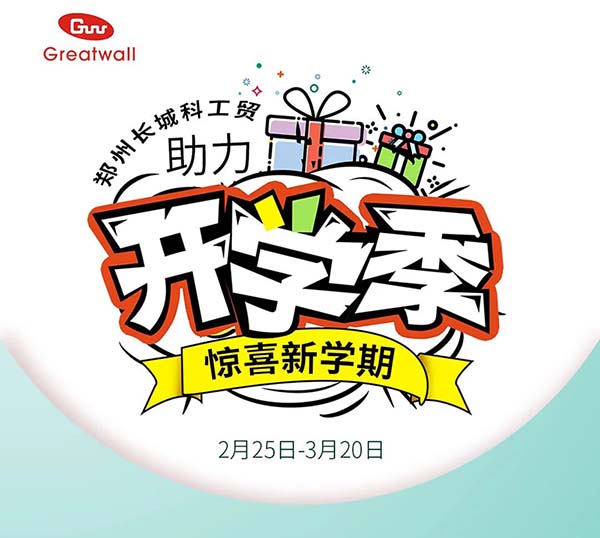 鄭州長城科工貿助力開學季活動開始啦!